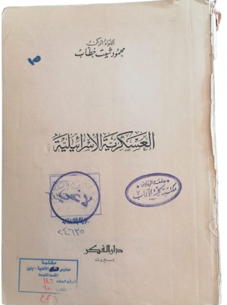 Israeli military Major General Mahmoud Shait Khattab (Without cover, original edition 1970) - Used