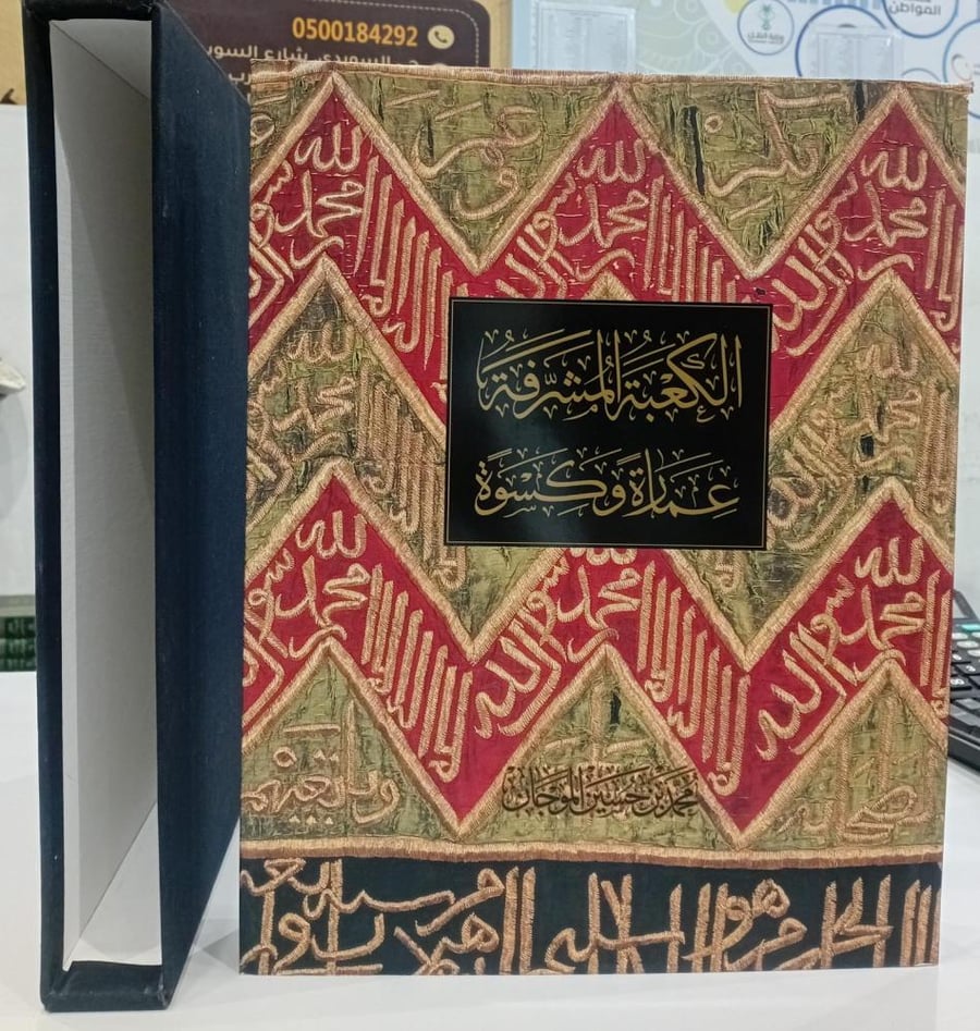 الكعبة المشرفة عمارة وكسوة ( طبعة فاخرة ورق مثقول وصور نادرة ) محمد حسين الموجات