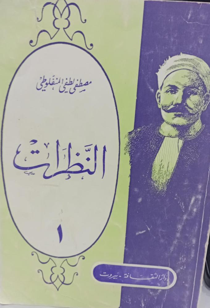 النظرات1 أ/مطصفى لطفي المنفلوطي دار الثقافة