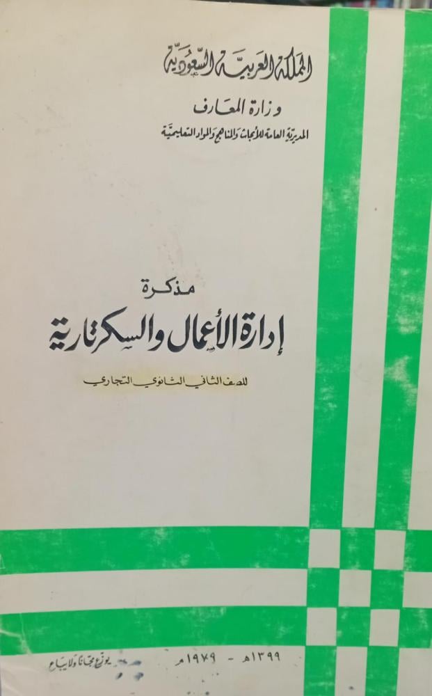 مذكرة إدارة الأعمال والسكرتارية وزارة المعارف 1979م مستعمل95