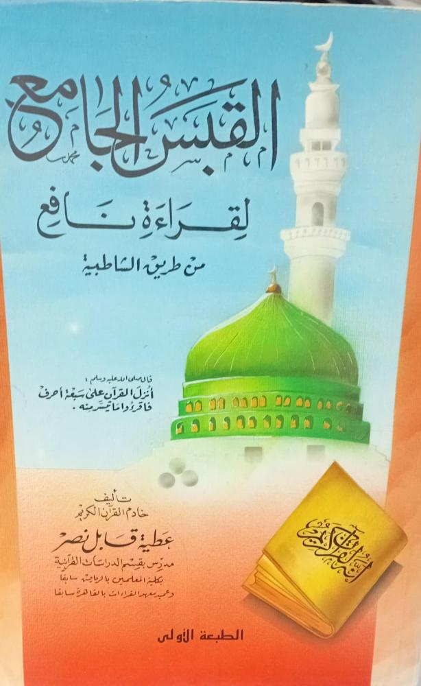 القبس الجامع لقراءة نافع أ/ عطية قابل نصر مستعمل129