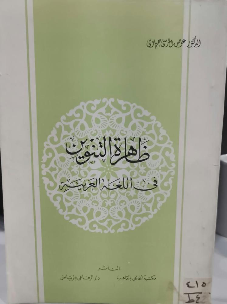 ظاهرة التنوين في اللغة العربية د/عوض المرسي مستعمل
