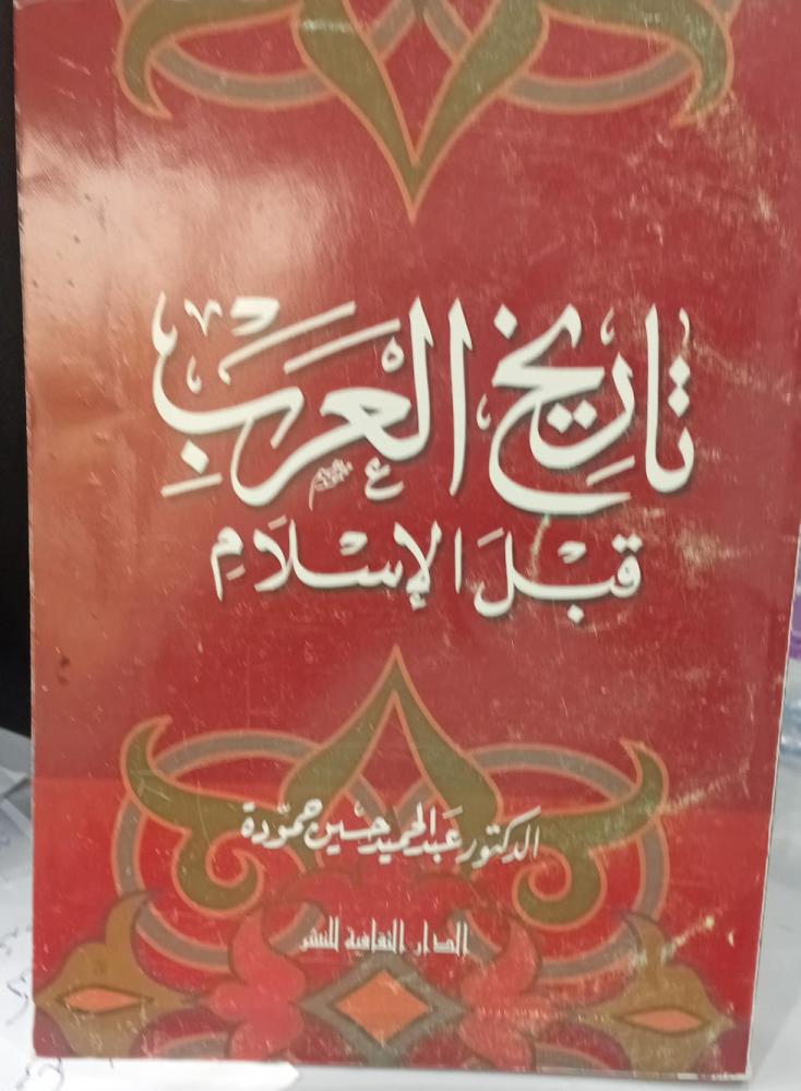 تاريخ العرب قبل الإسلام د/عبد الحميد حسين حمودة مستعمل159