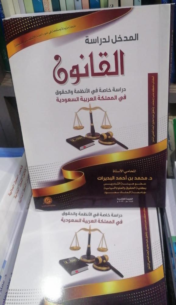 المدخل لدراسة القانون دكتور محمد بن احمد البديرات