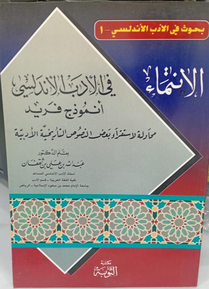 في الأدب الأندلسي د/عبد الله علي ثقفان 144مستعمل