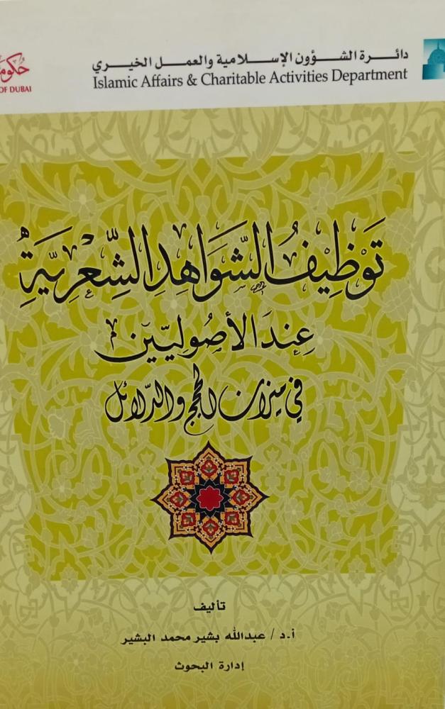 توظيف الشواهد الشعرية عند الأصوليين د/عبد الله بشير محمد البشير مستعمل175