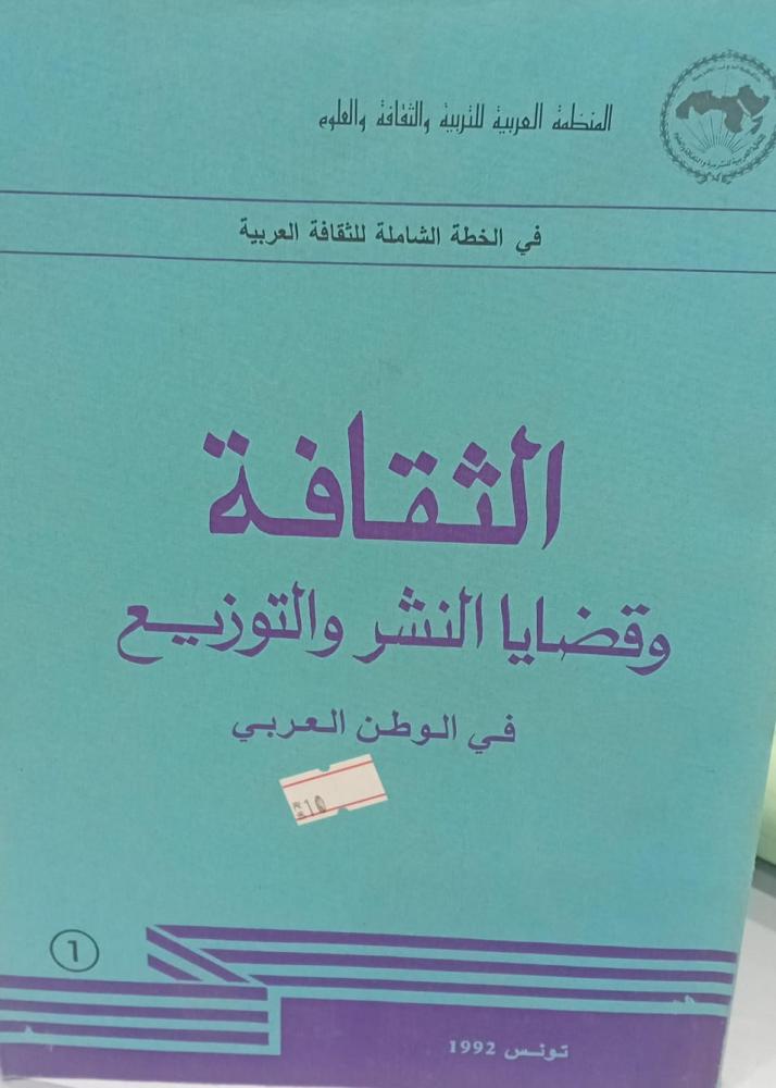 الثقافة وقضايا النشر والتوزيع في الوطن العربي مستعمل195