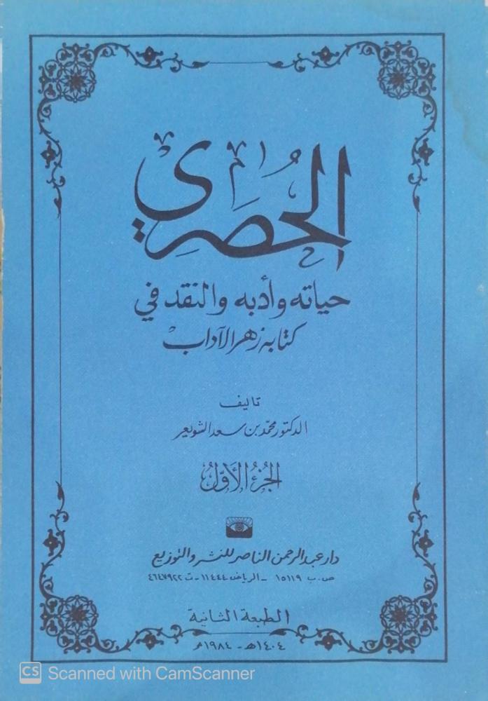 الحصري حياته وادبه والنقد في كتابه زهرالاداب الدكتور محمد بن سعد الشويعر - مستعمل191-