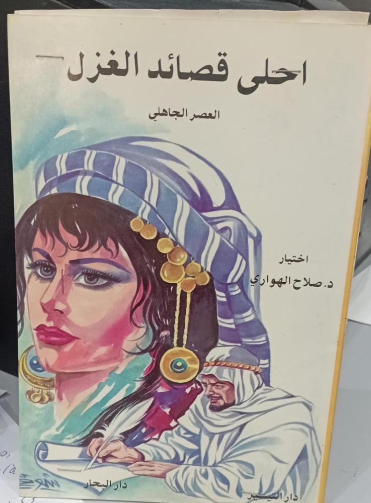 احلى قصائد الغزل العصر الجاهلي د/صلاح الهواري مستعمل165