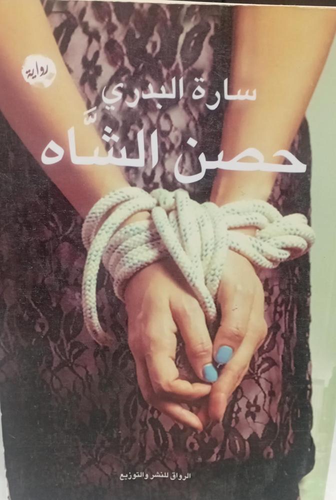 رواية حصن الشاة أ/سارة البدري مستعمل148و140