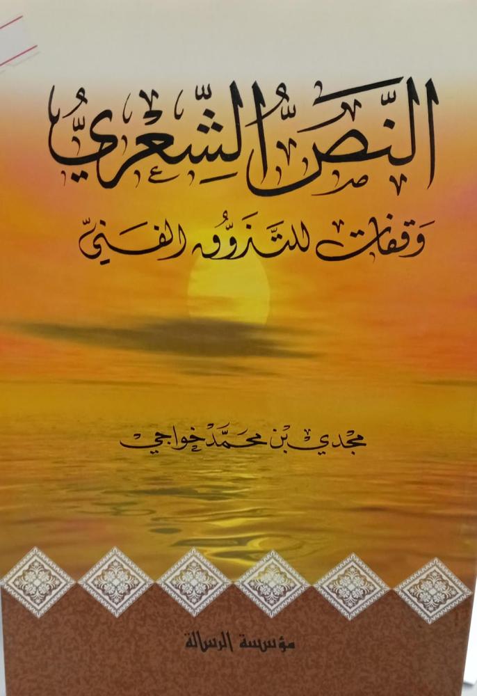 النص الشعري وقفات للتذوق الفني أ/مجدي محمد خواجة مستعمل78و123