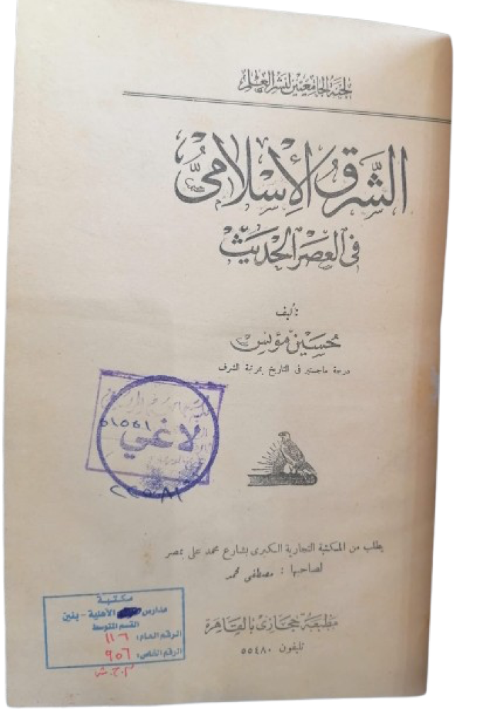 The Islamic East in the Modern Age by Hussein Mounis (Original edition, very rare 1938) History Department (front cover removed) - Used -