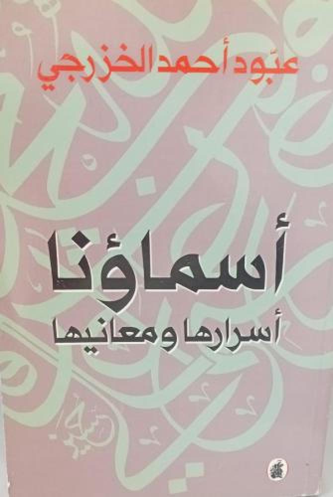 أسماؤنا أسرارها ومعانيها أ/عبود أحمد الخزرجي مستعمل124