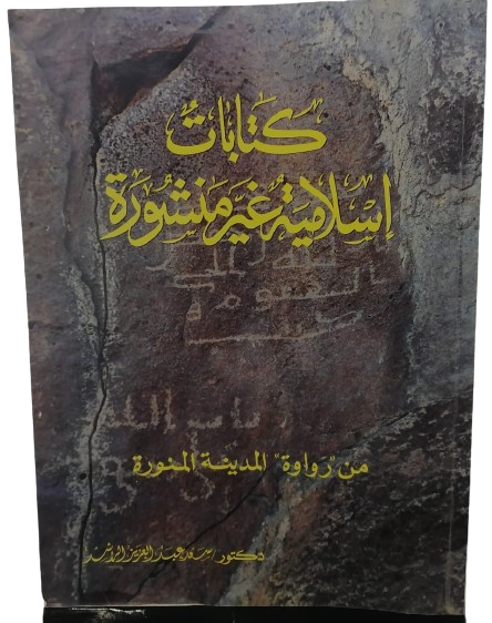 Unpublished Islamic writings Dr. Saad Abdulaziz Al-Rashid