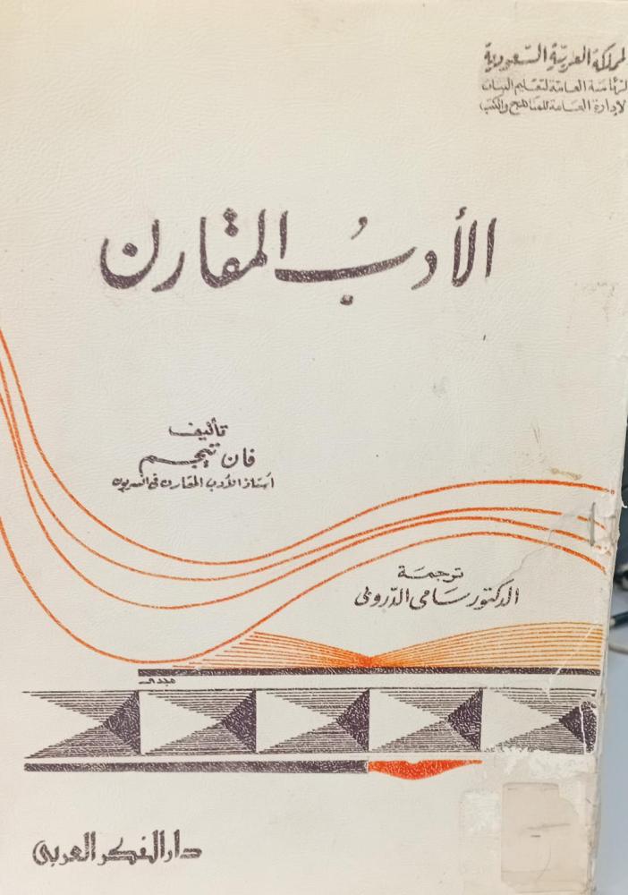 الأدب المقارن أصل حرف بارز أ/فان تيجم ترجمة /سامي الدروبي مستعمل96
