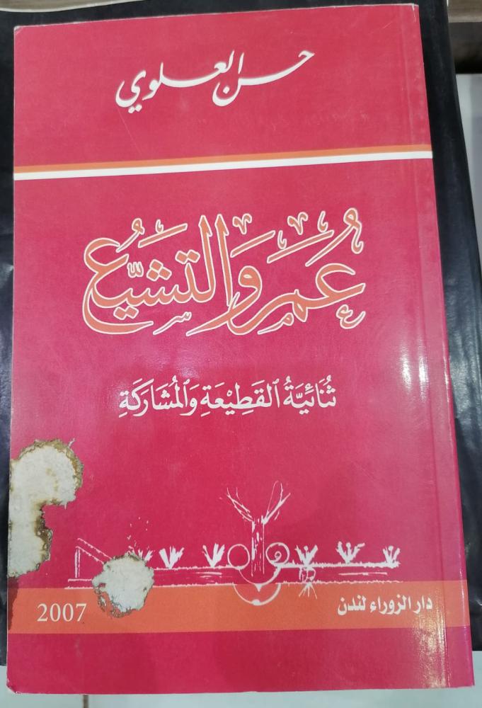 عمر والتشيع ثنائية القطيعة والمشاركة حسن العلوي مستعمل201