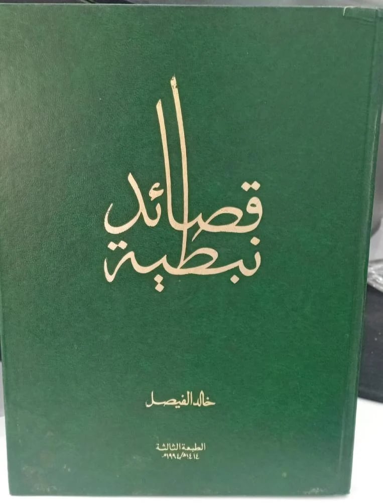 قصائد نبطية خالد الفيصل مستعمل157و177و175