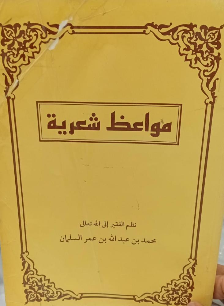 مواعظ شعرية أ/محمد عبد الله عمر السلمان مستعمل165