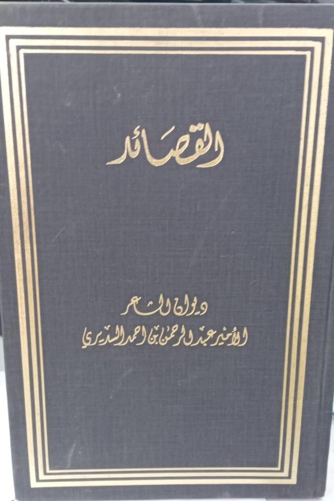 القصائد ديوان الشاعر الأمير عبد الرحمن بن احمد السديري مستعمل171