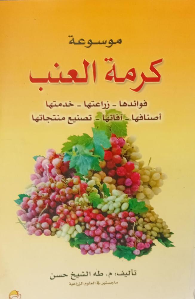 موسوعة كرمة العنب أ/طه الشيخ حسن مستعمل96