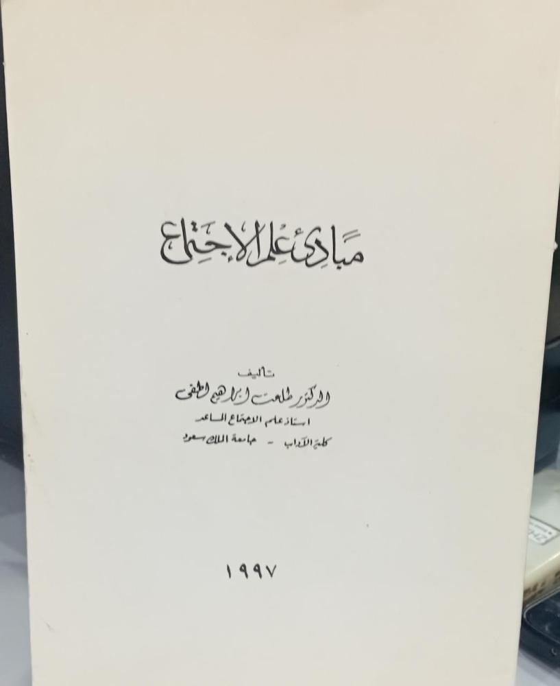 مبادئ علم الاجتماع د/طلعت إلباهيم لطفي مستعمل129