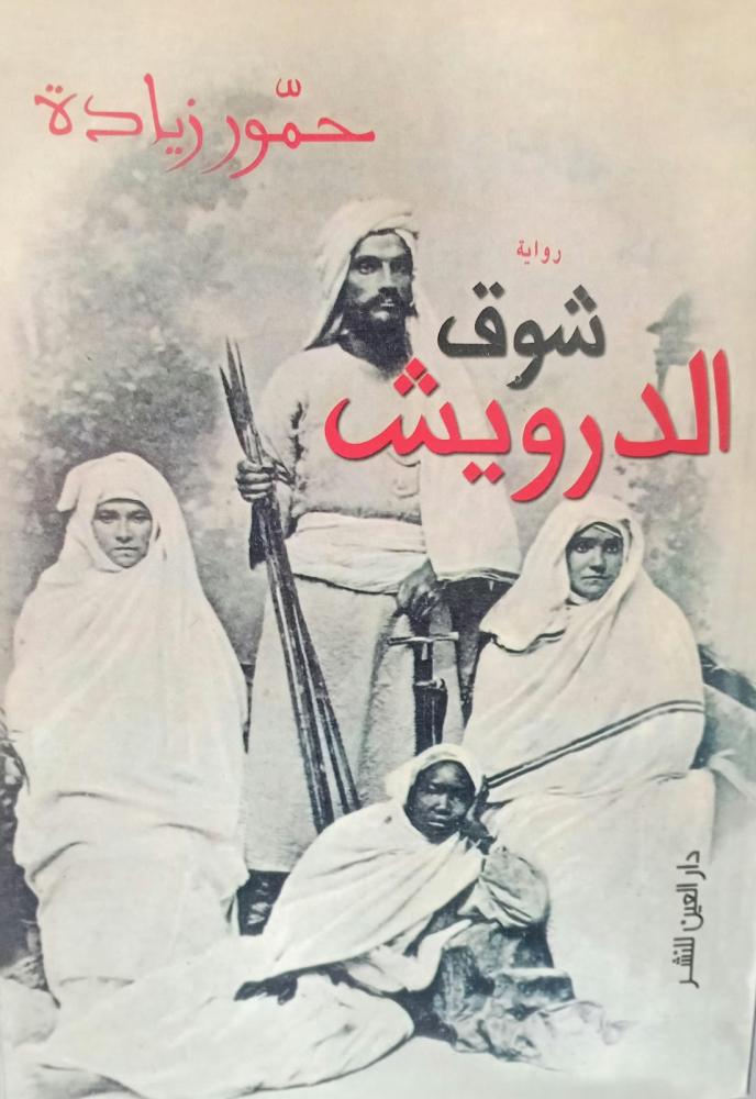شوق الدرويش أ/حمود زيادة مستعمل91