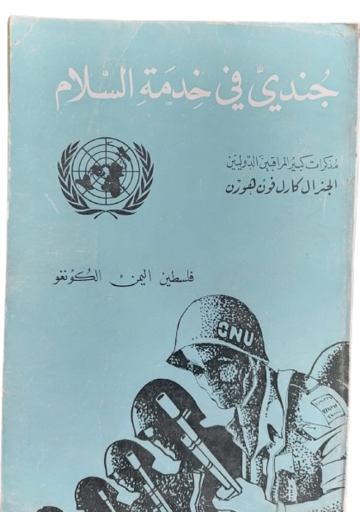 جندي في خدمة السلام فلسطين / اليمن / الكونغو الجنرال كارل فون طبعة اصل حرف بارز (صور نادرة)   ١٩٦٧ - مستعمل195 -