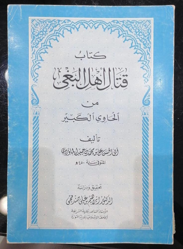 كتاب قتال اهل البغي من الحاوي الكبير تحيق دكتور إبراهيم بن على صندقجي مستعمل
