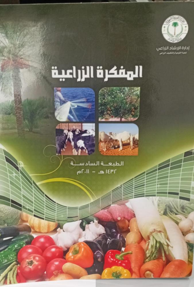 المفكرة الزراعية إدارة الإرشاد الزراعي رك