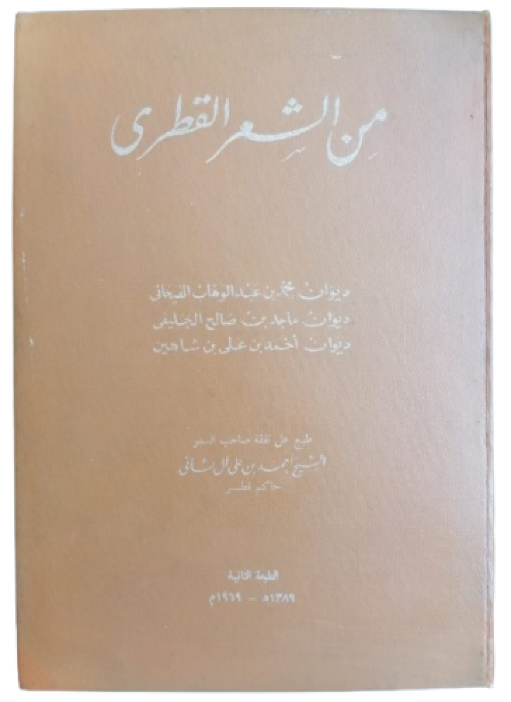 من الشعر القطري ديوان محمدبن عبدالوهاب الفيحاني (طبعة الشيخ احمد بن علي ال ثاني ١٩٦٩ ميلادي) -مستعمل163-