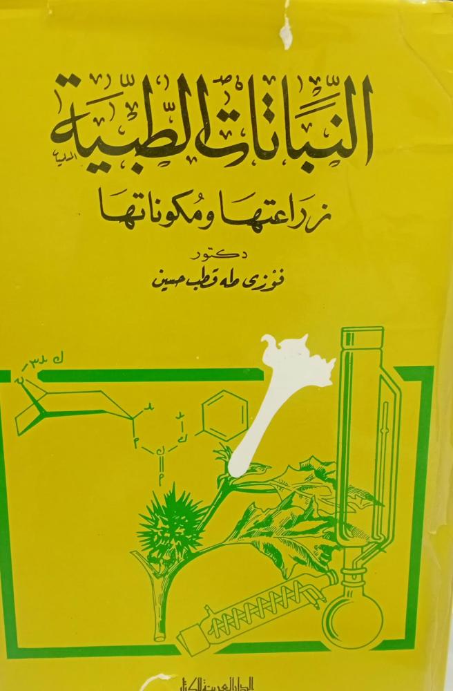 النباتات الطبية د/فوزي طه قطب حسين مستعمل176