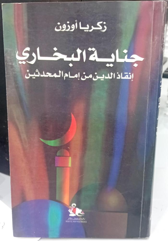 جناية البخاري إنقاذ الدين تاليف زكريا أوزون مستعمل166