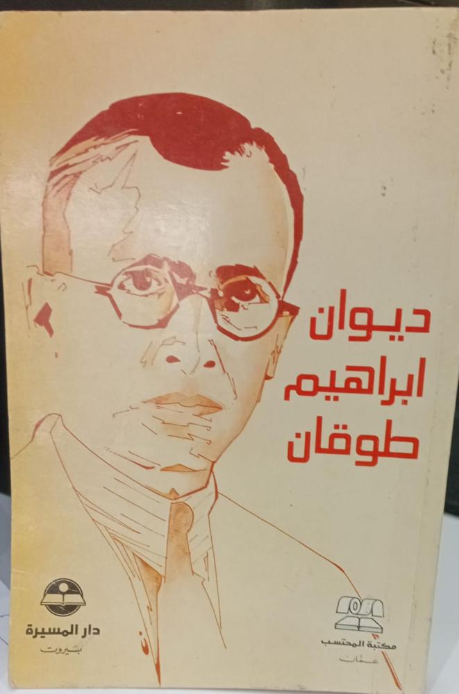 ديوان ابراهيم طوفان مكتبة المحتسب مستعمل156
