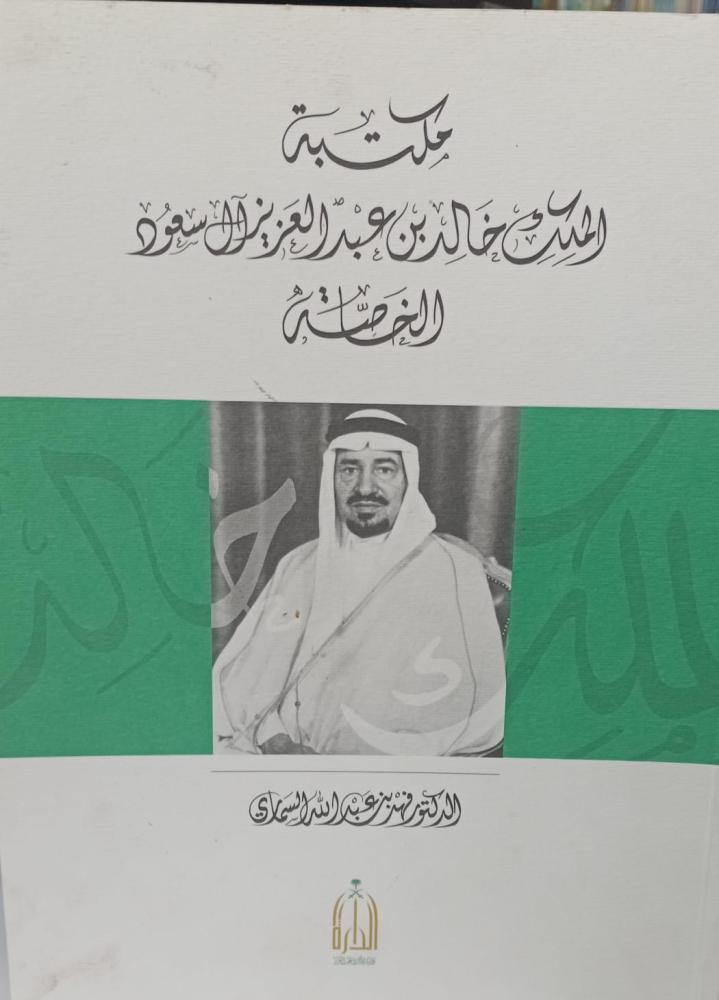مكتبة الملك خالد عبد العزيز آل سعود الخاصة د/فهد عبد الله السماري مستعمل159