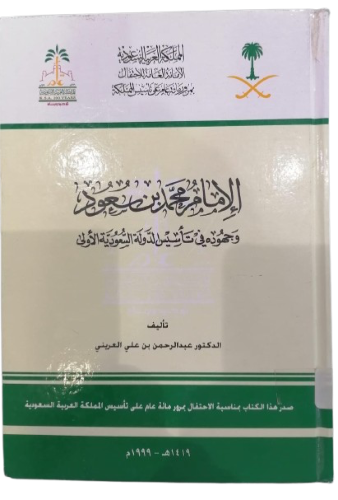 Imam Muhammad bin Saud and his efforts in establishing the First Saudi State - Used