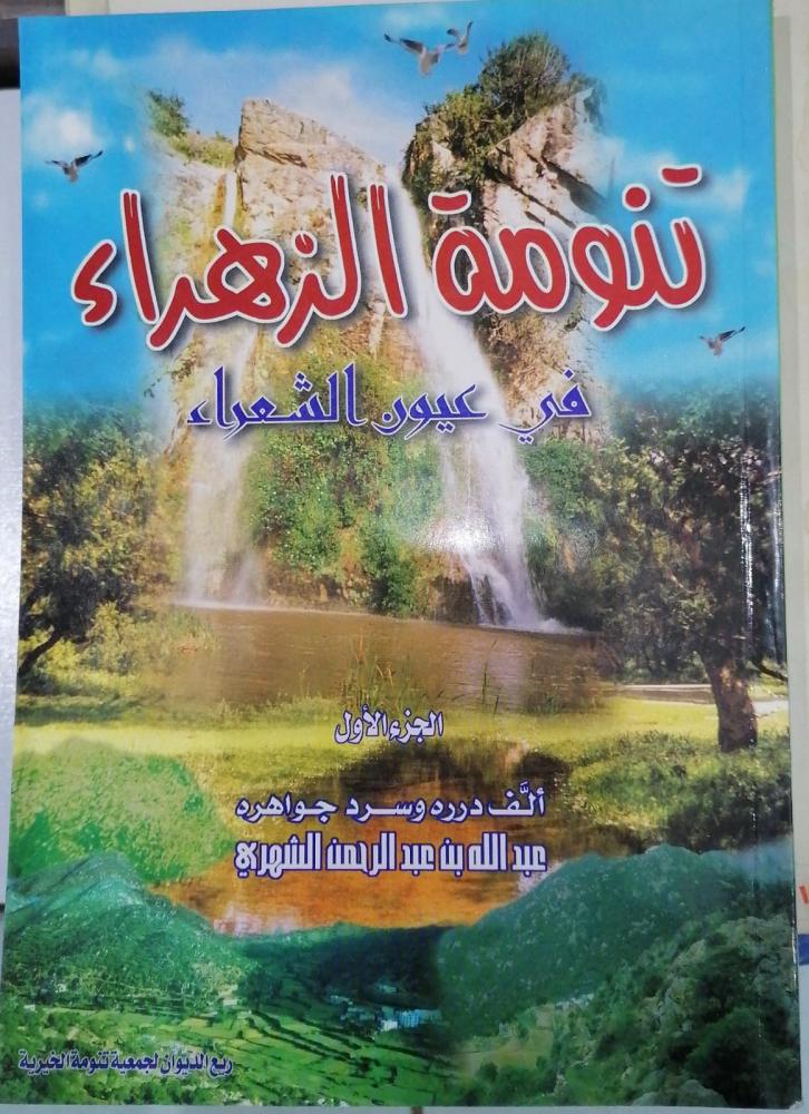 تنومة الزهراء في عيون الشعراء تأليف عبدالله بن عبدالرحمن الشهري مستعمل174