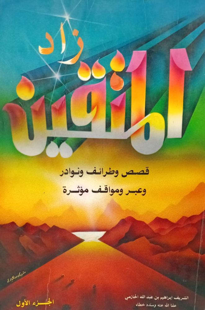 زاد المتقين الجزء الاول الشريف/إبراهيم عبد الله الحازمي  مستعمل152