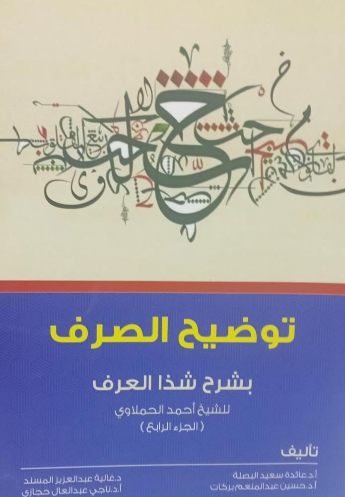 توضيح الصرف بشرح شذا العرف1/4 للشيخ أحمد الحملاوي مستعمل134
