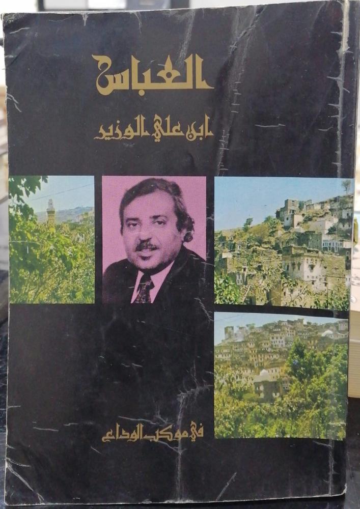 العباس بن علي الوزير أحمد الشامي مستعمل
