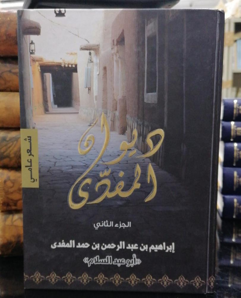 Diwan Al-Mufid (2nd Edition) Ibrahim bin Abdulrahman bin Hamad Al-Mufid used 153
