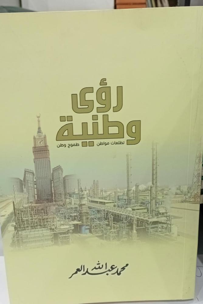 رؤى وطنية أ/محمد عبد الله العمر مستعمل180
