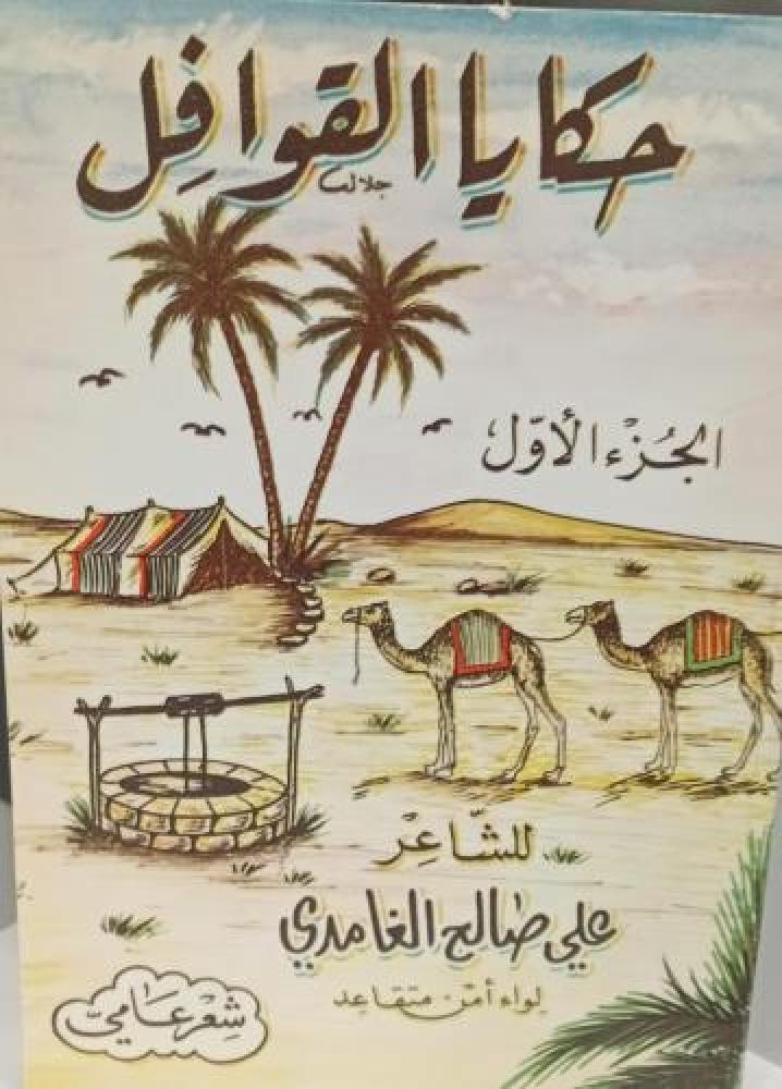 حكايا القوافل الجزء الأول للشاعر علي صالح الغامدي مستعمل164