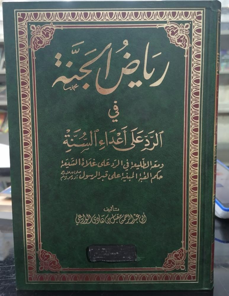 رياض الجنة في الرد على أعداء السنة تأليف مقبل بن هادي الوادعي مستعمل