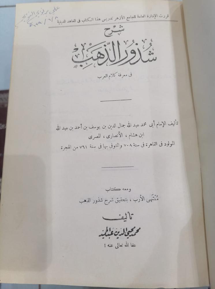 Explanation of Gold Fragments in Knowing the Speech of Arabs, the origin of the prominent letter, verified by Muhammad Mohiuddin Abdel Hamid, used 159