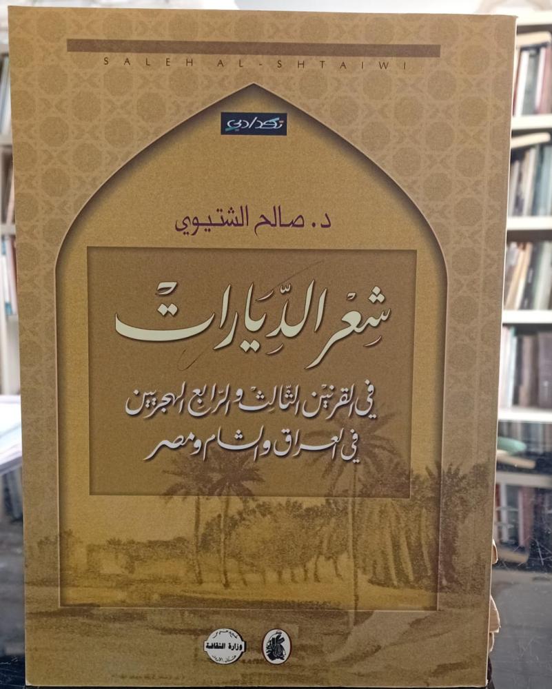 Poetry of the visits in the third and fourth Hijri centuries in Iraq, Levant, and Egypt, Dr. Saleh Al-Shitayweer used 163