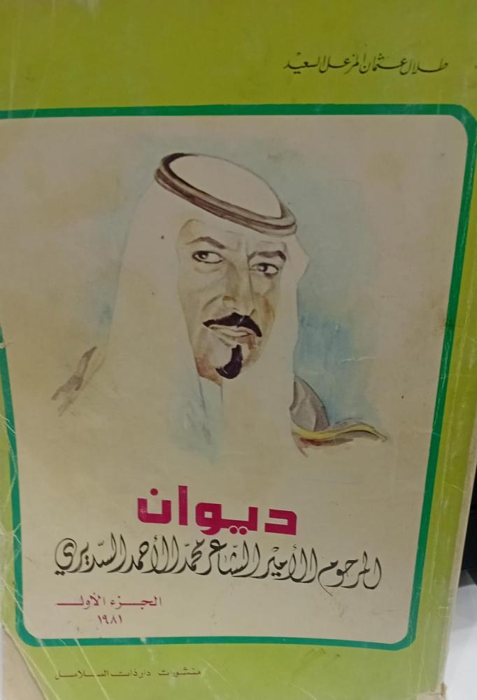 ديوان المرحوم الأمير الشاعر محمد أحمد السديري أ/طلال عثمان السعيد مستعمل173