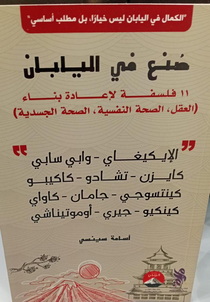 صنع في اليابان أ/أسامة سينسي 142مستعمل