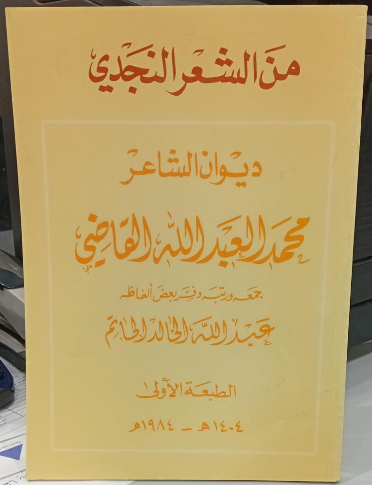From the Najdi poetry, the collection of poet Muhammad Abdullah Al-Qadi