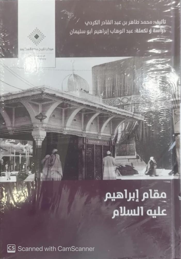 The Station of Ibrahim, peace be upon him, by Abd al-Wahhab Abusulaiman - Used
