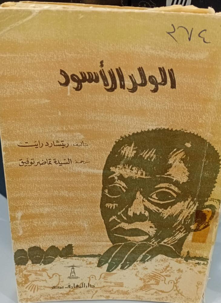 رواية الولد الأسود أ/ريتشارد رايت 142مستعمل